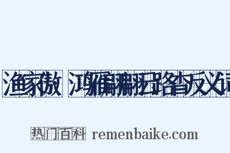 渔家傲·鸿雁翩翩云路杳反义词是什么意思的图片